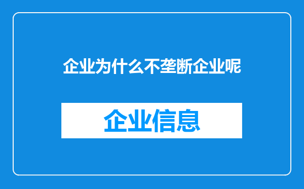 企业为什么不垄断企业呢