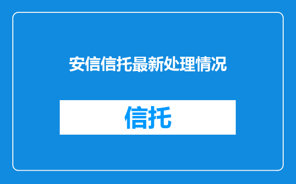 安信信托最新处理情况