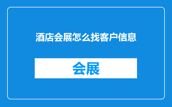 酒店会展怎么找客户信息