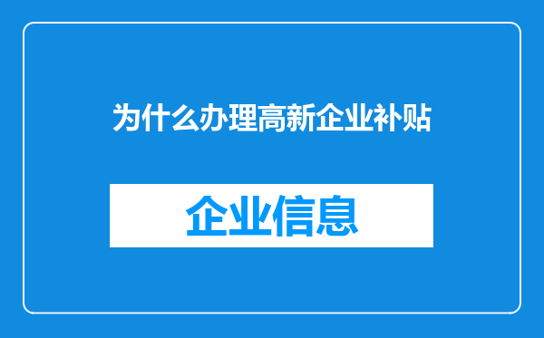 为什么办理高新企业补贴