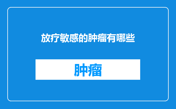 放疗敏感的肿瘤有哪些
