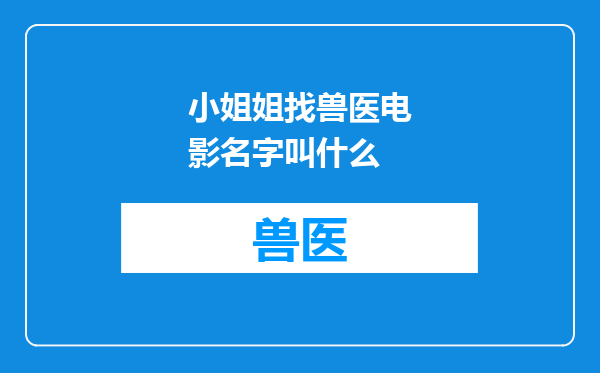 小姐姐找兽医电影名字叫什么
