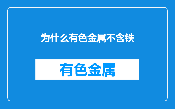 为什么有色金属不含铁