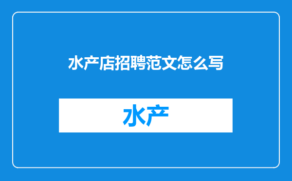 水产店招聘范文怎么写