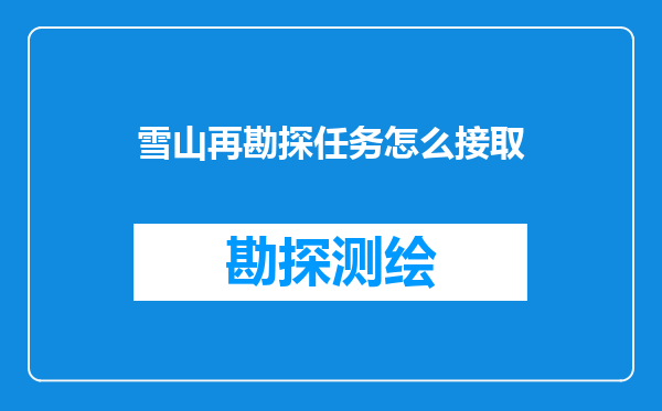 雪山再勘探任务怎么接取