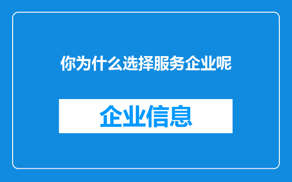 你为什么选择服务企业呢