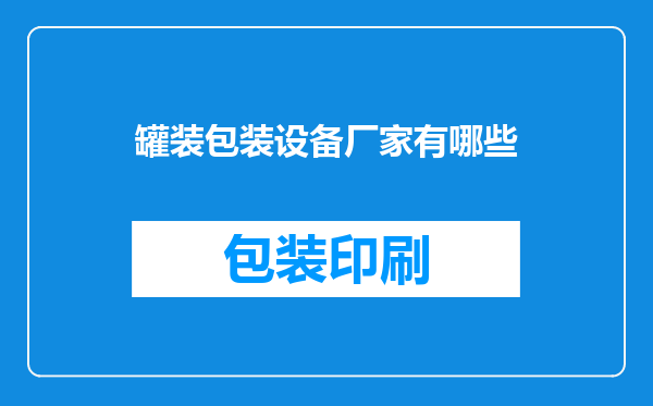 罐装包装设备厂家有哪些