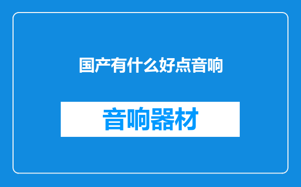 国产有什么好点音响