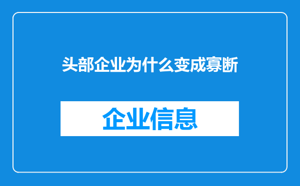 头部企业为什么变成寡断