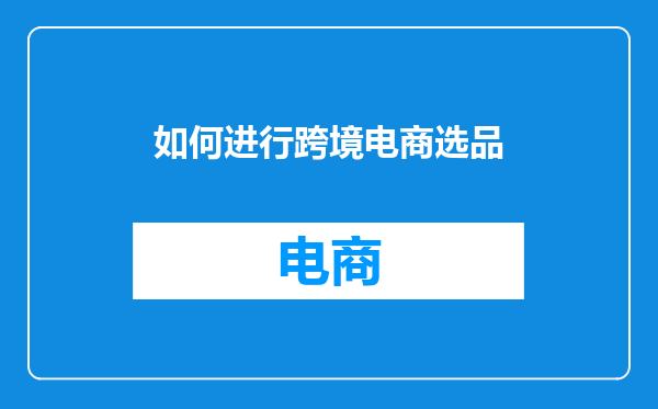 如何进行跨境电商选品