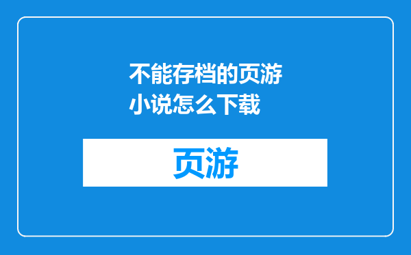 不能存档的页游小说怎么下载