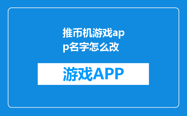推币机游戏app名字怎么改
