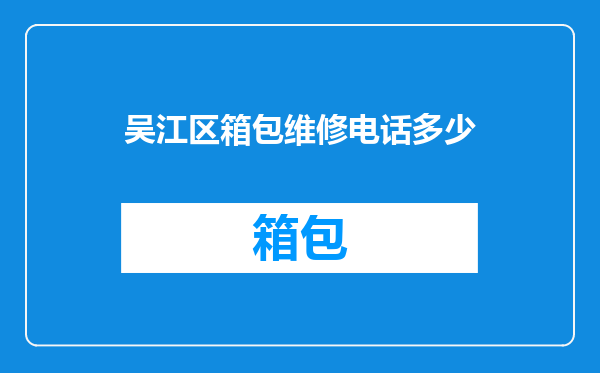 吴江区箱包维修电话多少