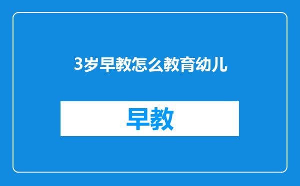 3岁早教怎么教育幼儿