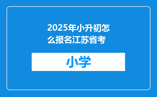 2025年小升初怎么报名江苏省考