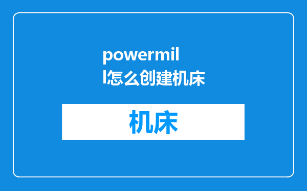 powermill怎么创建机床