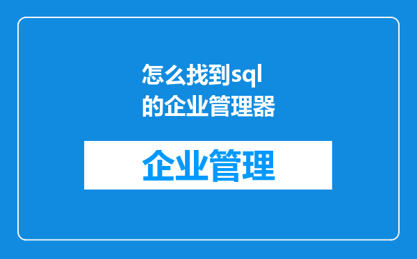 怎么找到sql的企业管理器