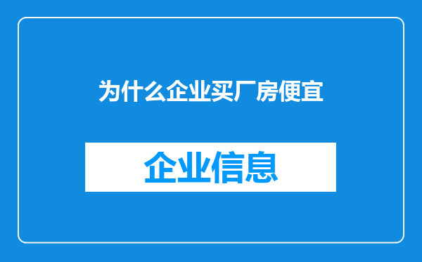 为什么企业买厂房便宜
