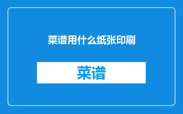 菜谱用什么纸张印刷