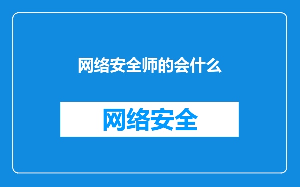 网络安全师的会什么