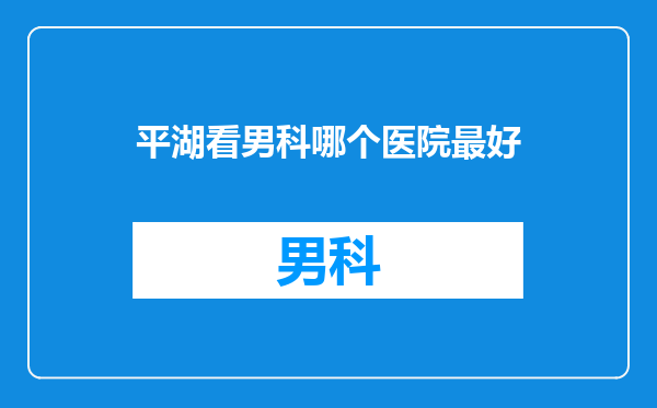 平湖看男科哪个医院最好
