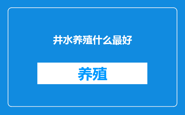 井水养殖什么最好