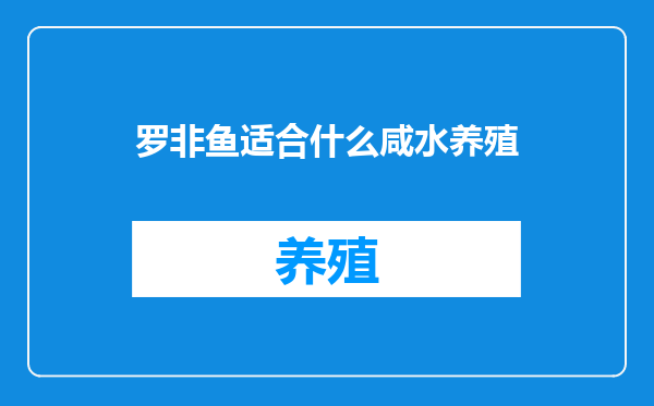 罗非鱼适合什么咸水养殖