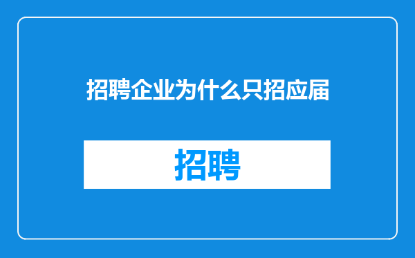 招聘企业为什么只招应届