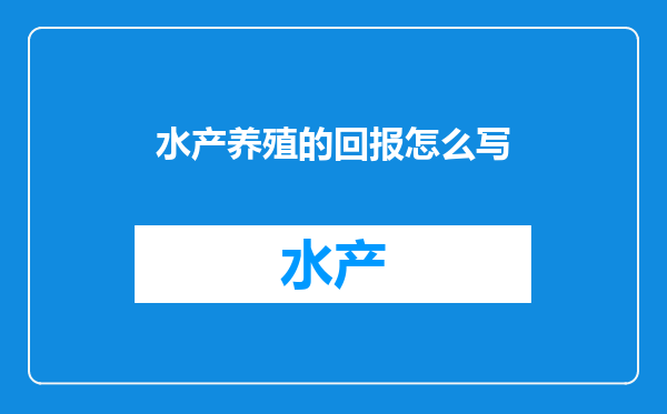 水产养殖的回报怎么写
