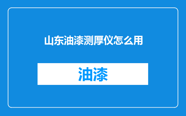 山东油漆测厚仪怎么用