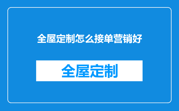 全屋定制怎么接单营销好