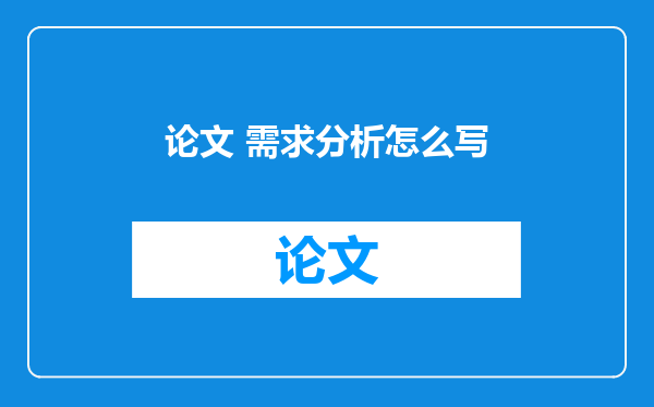 论文 需求分析怎么写