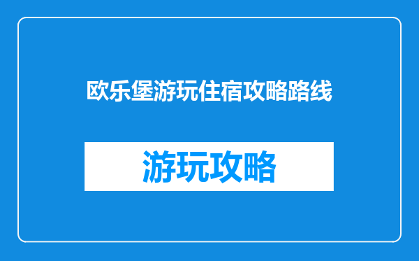 欧乐堡游玩住宿攻略路线