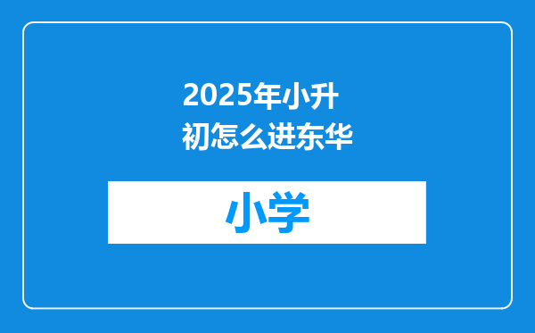 2025年小升初怎么进东华