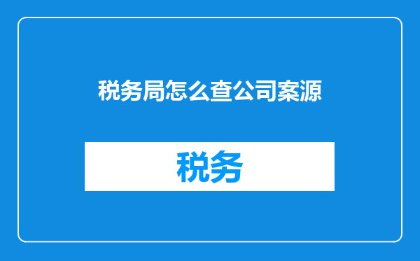 税务局怎么查公司案源