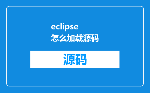 eclipse 怎么加载源码