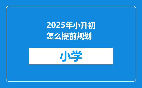 2025年小升初怎么提前规划