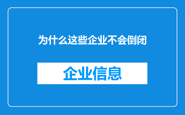 为什么这些企业不会倒闭