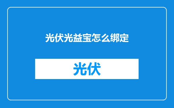 光伏光益宝怎么绑定