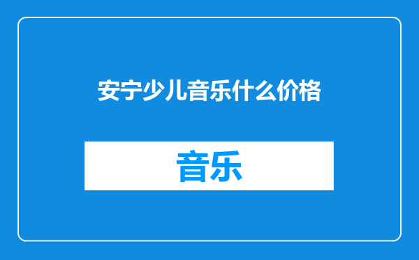 安宁少儿音乐什么价格