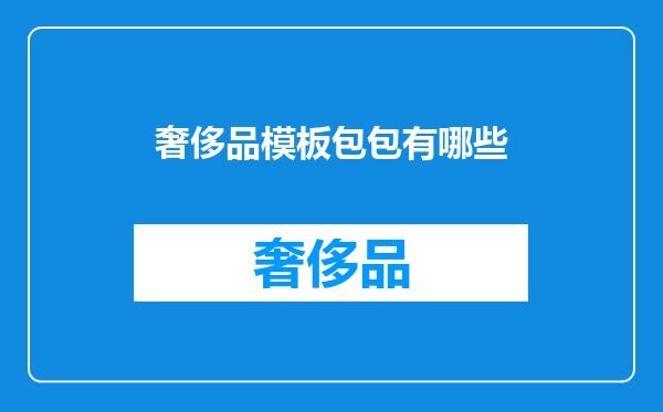 奢侈品模板包包有哪些