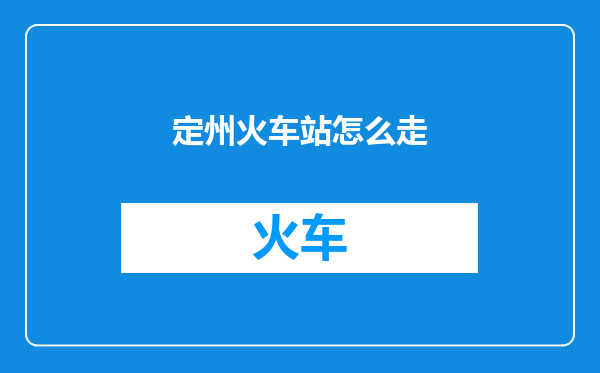 定州火车站怎么走