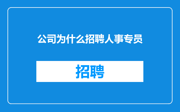 公司为什么招聘人事专员