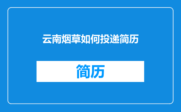 云南烟草如何投递简历