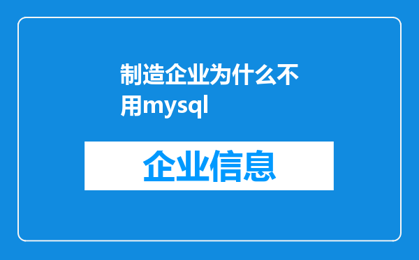 制造企业为什么不用mysql