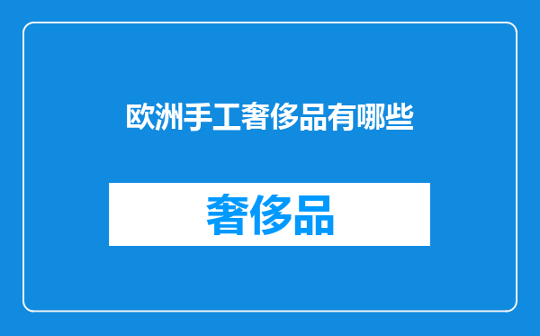 欧洲手工奢侈品有哪些
