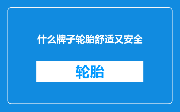 什么牌子轮胎舒适又安全