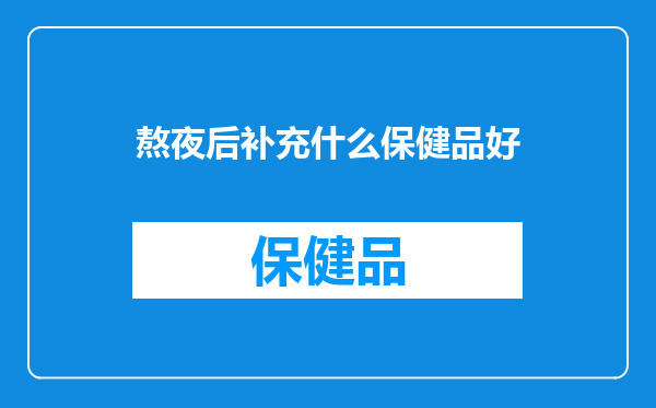 熬夜后补充什么保健品好