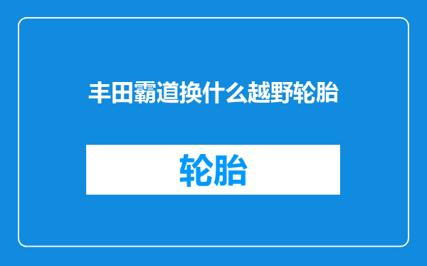 丰田霸道换什么越野轮胎