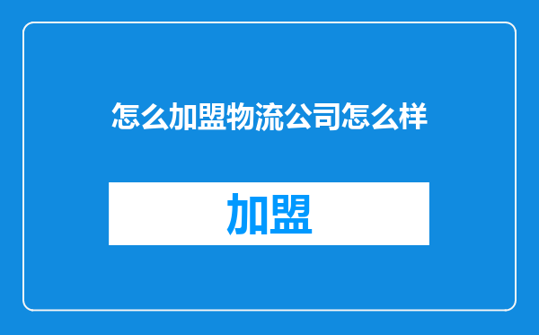 怎么加盟物流公司怎么样